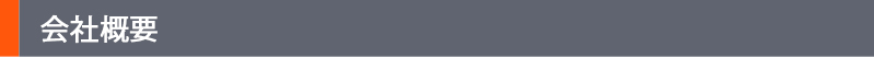 会社概要
