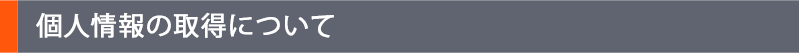 個人情報の取得について