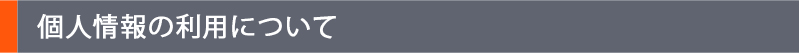 個人情報の利用について