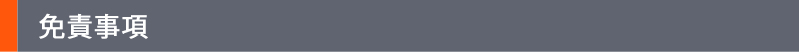 免責事項