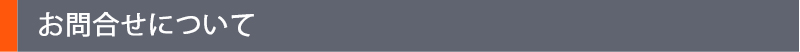 お問合せについて