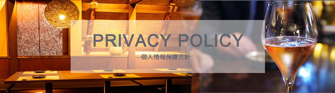 プライバシーポリシー