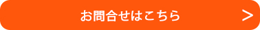 お問合せはこちら